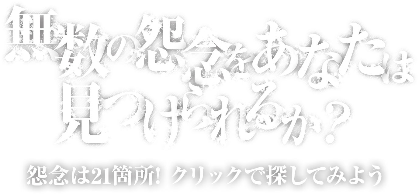 無数の怨念をあなたは見つけられるか...？